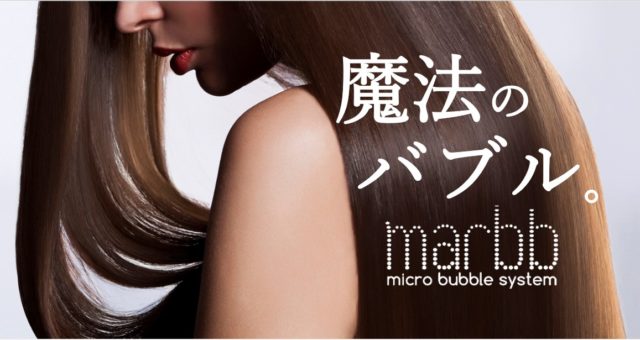 魔法のバブル”marbb”マーブ】の効果は？｜髪質改善なら神戸・三ノ宮の美容室「UNBIRTHDAY（アンバースデー）」